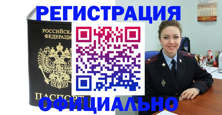 прописка в Томской области